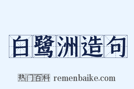 白鹭洲造句是什么意思的图片